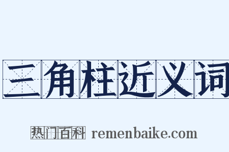 三角柱近义词是什么意思的图片